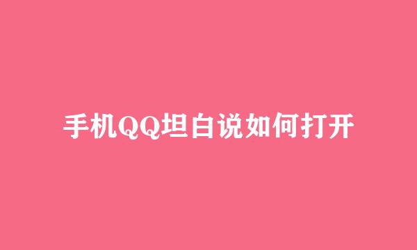 手机QQ坦白说如何打开
