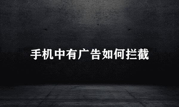 手机中有广告如何拦截