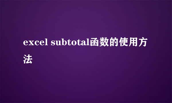 excel subtotal函数的使用方法