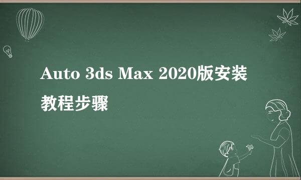 Auto 3ds Max 2020版安装教程步骤