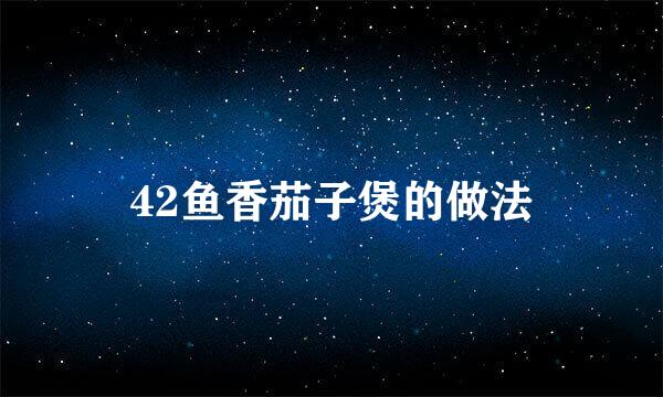 42鱼香茄子煲的做法