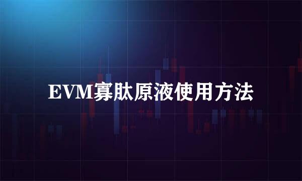EVM寡肽原液使用方法