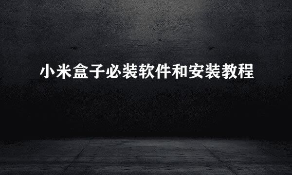 小米盒子必装软件和安装教程