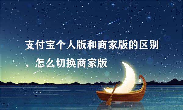 支付宝个人版和商家版的区别，怎么切换商家版