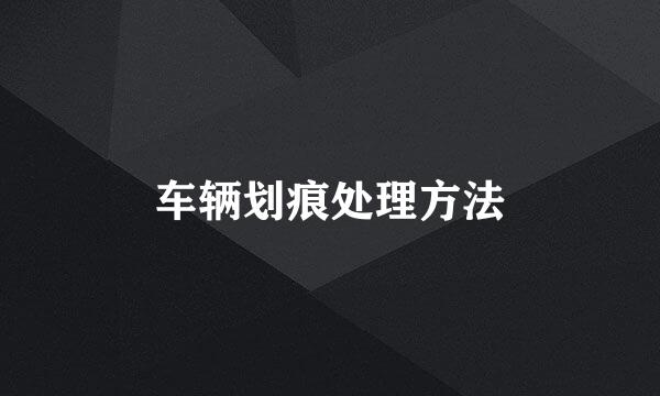 车辆划痕处理方法
