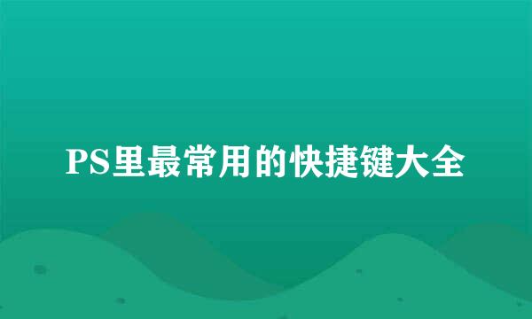 PS里最常用的快捷键大全