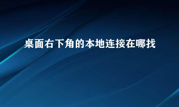 桌面右下角的本地连接在哪找