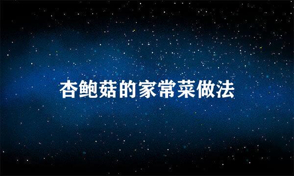 杏鲍菇的家常菜做法
