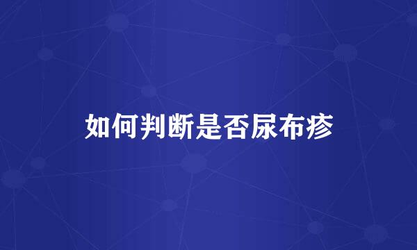 如何判断是否尿布疹