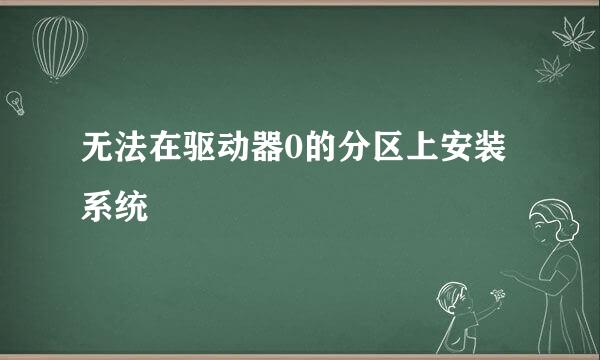 无法在驱动器0的分区上安装系统