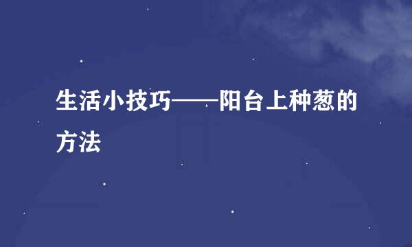 生活小技巧——阳台上种葱的方法