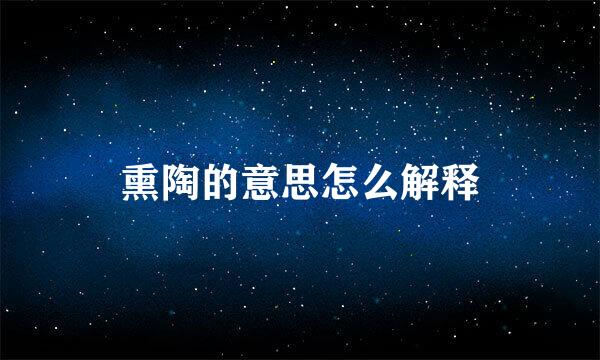 熏陶的意思怎么解释