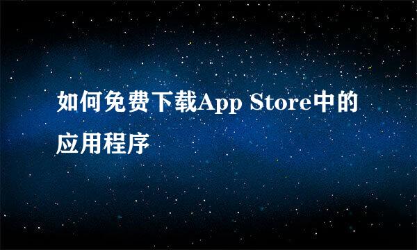 如何免费下载App Store中的应用程序