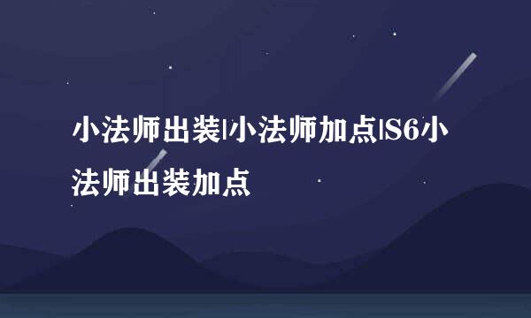 小法师出装|小法师加点|S6小法师出装加点