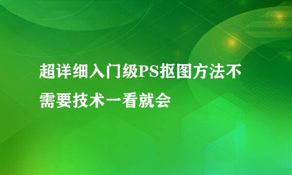 超详细入门级PS抠图方法不需要技术一看就会