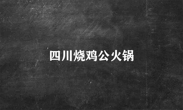 四川烧鸡公火锅