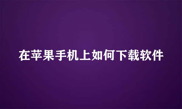 在苹果手机上如何下载软件