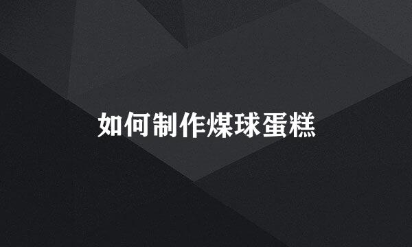 如何制作煤球蛋糕