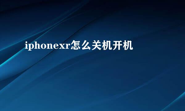 iphonexr怎么关机开机