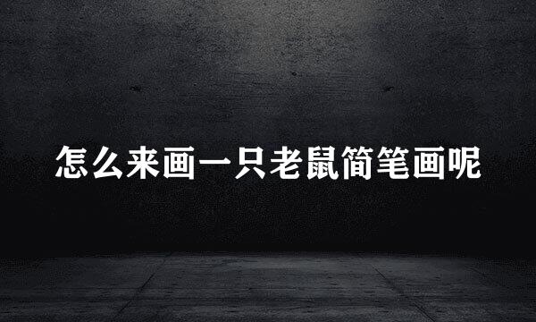 怎么来画一只老鼠简笔画呢