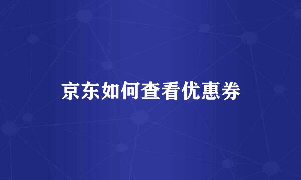 京东如何查看优惠券
