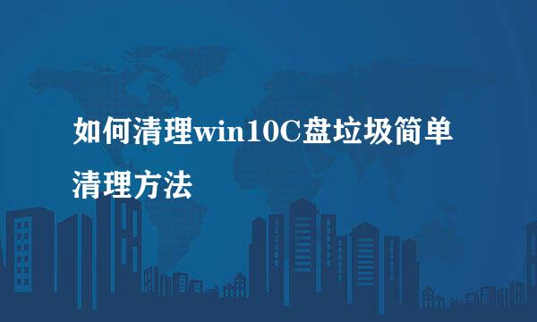 如何清理win10C盘垃圾简单清理方法