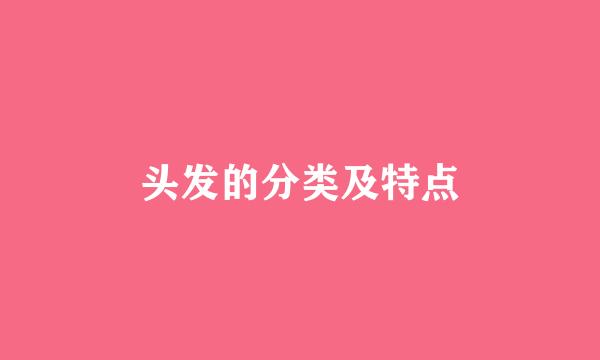 头发的分类及特点