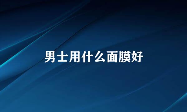 男士用什么面膜好