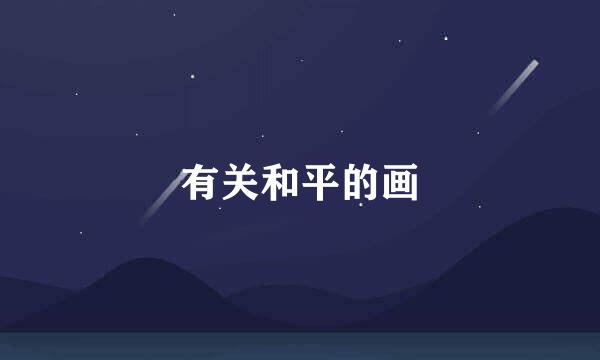 有关和平的画