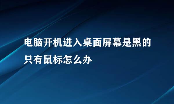 电脑开机进入桌面屏幕是黑的只有鼠标怎么办