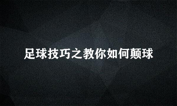 足球技巧之教你如何颠球