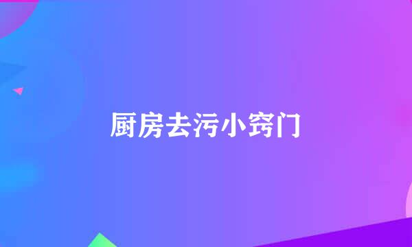 厨房去污小窍门