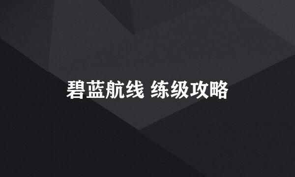 碧蓝航线 练级攻略