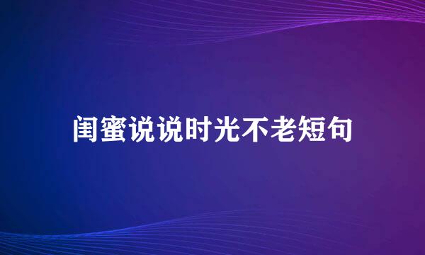 闺蜜说说时光不老短句