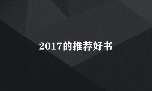 2017的推荐好书