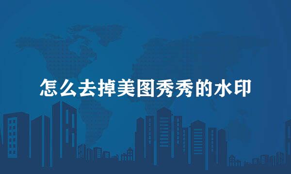 怎么去掉美图秀秀的水印