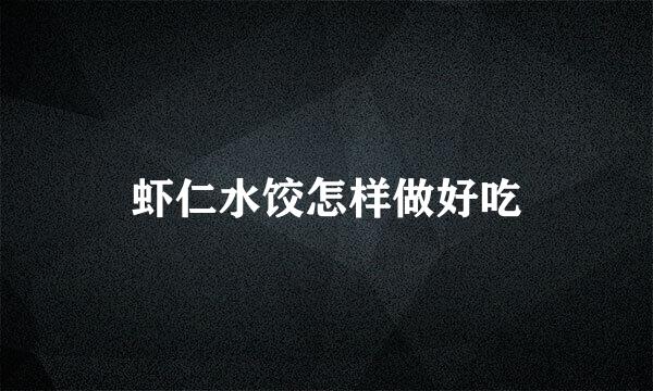 虾仁水饺怎样做好吃