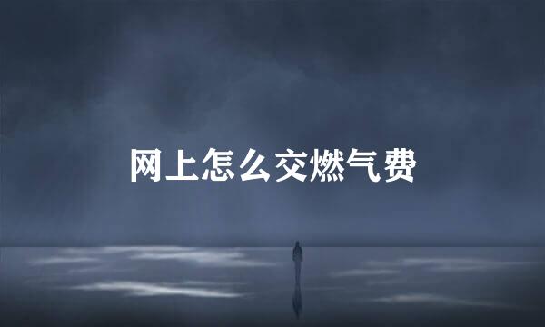 网上怎么交燃气费