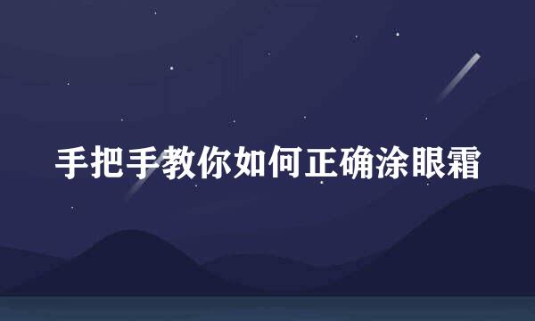 手把手教你如何正确涂眼霜