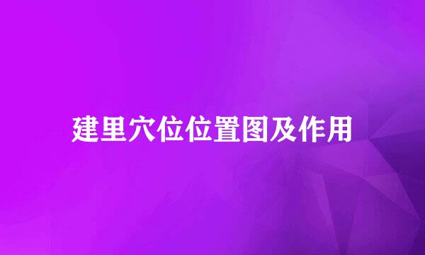 建里穴位位置图及作用