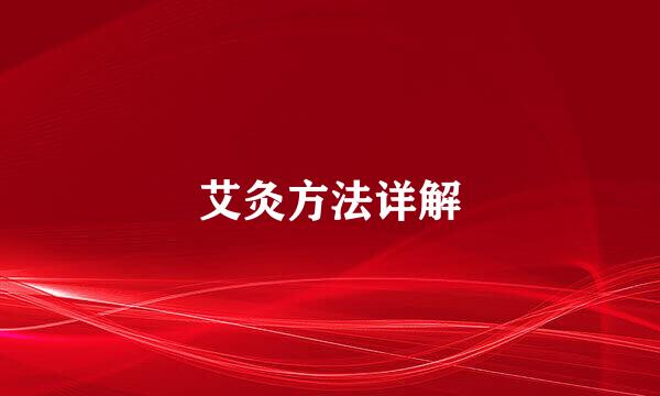 艾灸方法详解