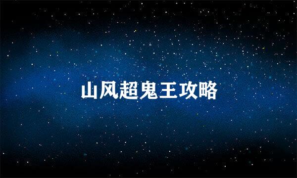 山风超鬼王攻略