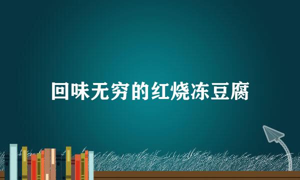 回味无穷的红烧冻豆腐