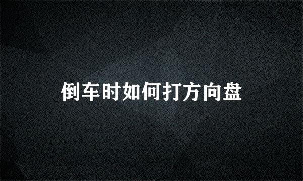 倒车时如何打方向盘