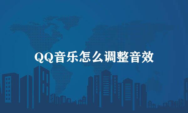 QQ音乐怎么调整音效