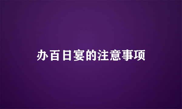 办百日宴的注意事项