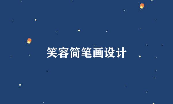 笑容简笔画设计