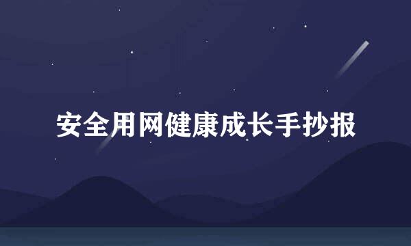 安全用网健康成长手抄报