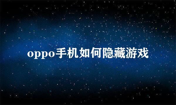 oppo手机如何隐藏游戏