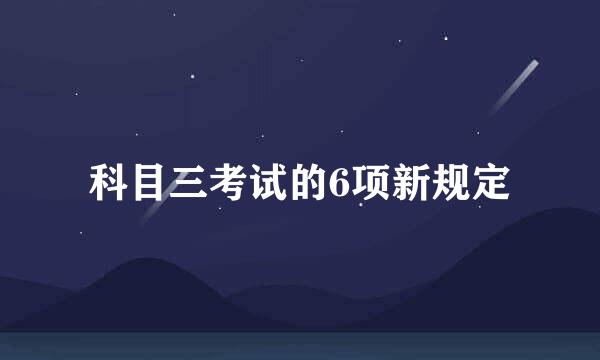 科目三考试的6项新规定